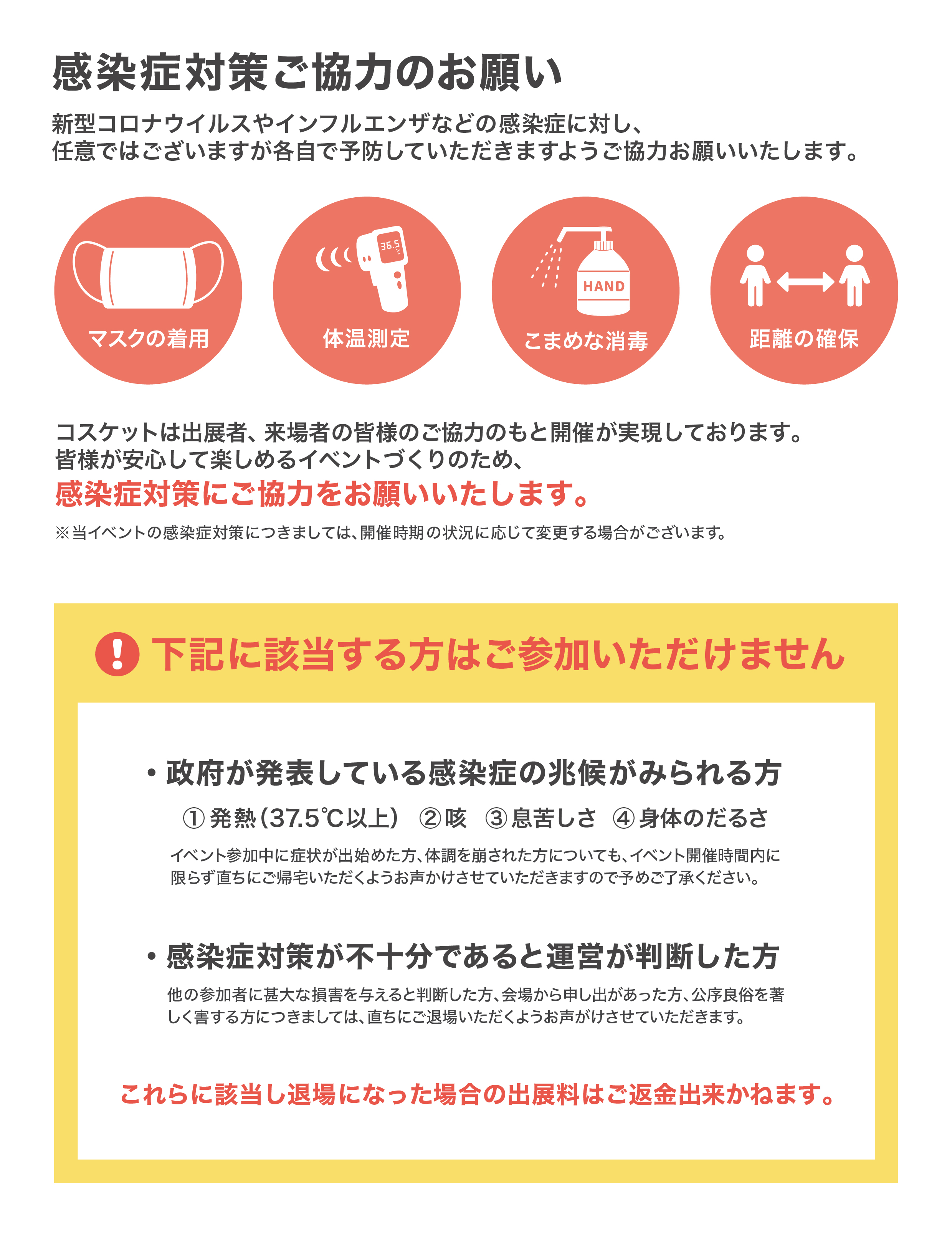 コスケットのコロナ対策